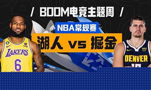 nba湖人vs掘金录像回放_nba湖人vs掘金录像回放直播