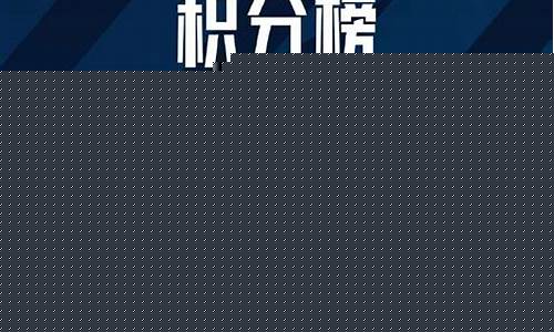 2023赛季中超积分榜_2023赛季中超积分榜最新