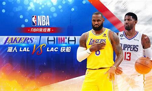 nba湖人vs快船_nba湖人vs快船直播