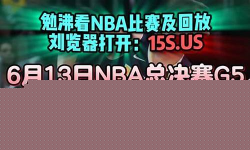 nba总决赛g5掘金vs热火_NBA总决赛G5掘金vs热火回放