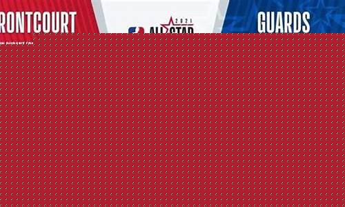 nba全明星赛规则