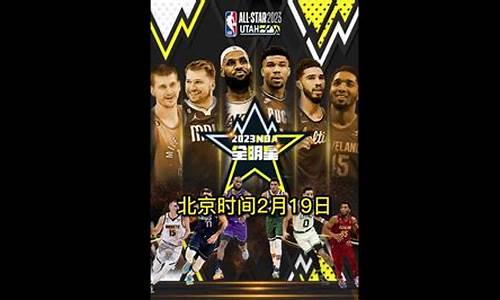 nba全明星全场录像回放