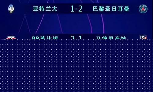 2020欧冠赛程表_2020欧冠赛程表比分