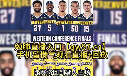 nba季后赛西部决赛_nba季后赛西部决赛直播