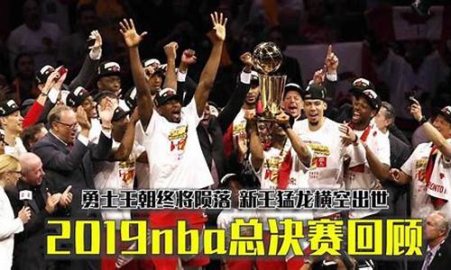 2019nba总决赛回放_2019nba总决赛回放全场录像高清
