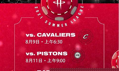 nba赛程火箭_nba赛程火箭直播