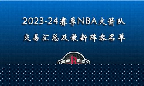 nba火箭交易最新消息_nba火箭交易最新消息新闻