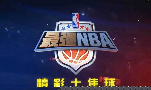 nba十佳_nba十佳球