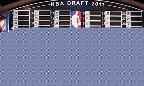2011年nba选秀大会_2011年NBA选秀大会