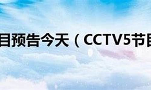cctv5节目预告_cctv5节目预告表今日