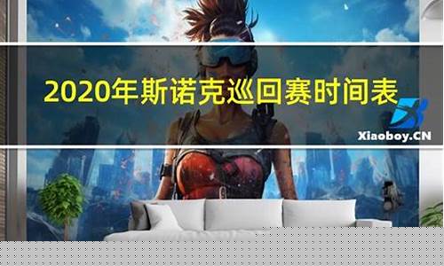 2022年斯诺克大师赛_2022年斯诺克大师赛决赛