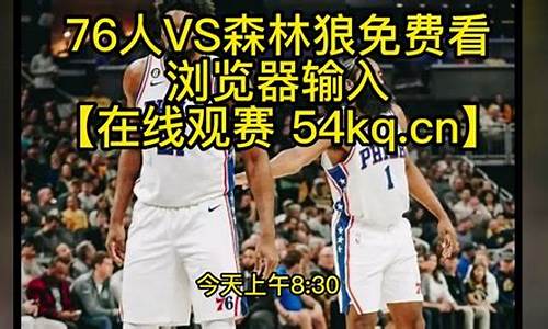 76人vs森林狼_76人vs森林狼-360直播在线