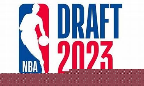 2023nba选秀顺位一览表