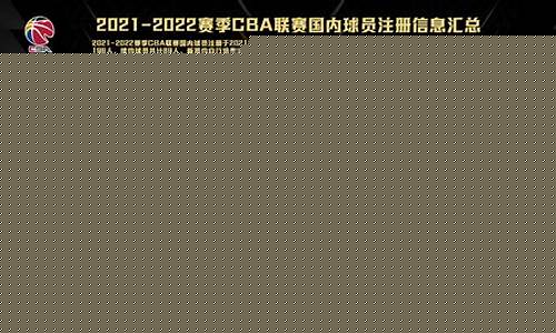 cba球员名单大全_cba球员名单大全及照片