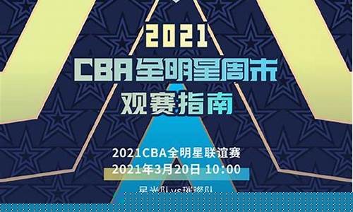 cba全明星赛程安排