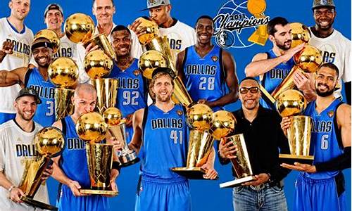 2011nba_2011nba总决赛冠军