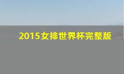 2015女排世界杯
