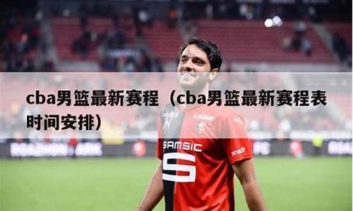 cba辽宁第三阶段赛程_cba辽宁第三阶段赛程表