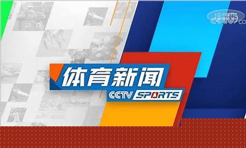 cctv5体育新闻_cctv5体育新闻女主持人