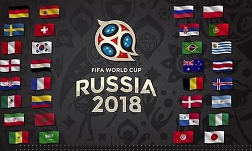 2018年世界杯参赛球队_2018年世界杯参赛球队有哪些