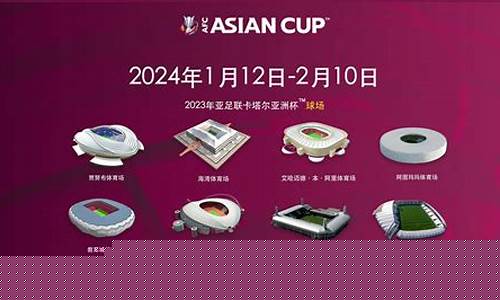 2024足球亚洲杯决赛_2024足球亚洲杯决赛时间