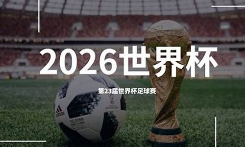 2026世界杯足球_2026世界杯足球赛在哪里举办