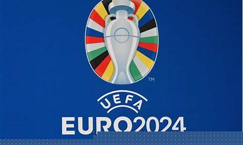 2024欧洲杯完整赛程表