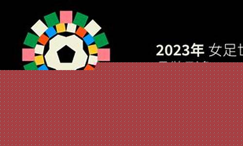 2023女足世界杯赛程表