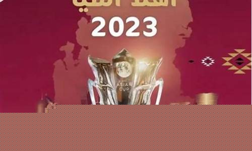 2023年卡塔尔亚洲杯赛程_2023年卡塔尔亚洲杯赛程表
